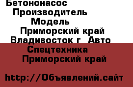  Бетононасос Everdigm 55CS-5 › Производитель ­  Everdigm › Модель ­ 55CS-5  - Приморский край, Владивосток г. Авто » Спецтехника   . Приморский край